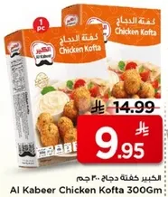 كفته دجاج 300 جرام