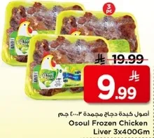 Osoul Frozen Chicken Liver 3x400Gm