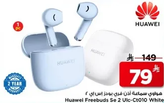 هواوي سماعه اذن فري بودز SE 2