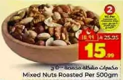 مكسرات مشكله محمصه 500 جرام