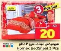 هومكس شراشف سرير 3 قطع