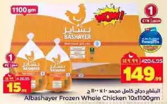 البشاير دجاج كامل مجمد 10*1100 جرام