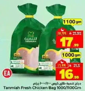 دجاج تنميه طازج كيس 1000/1100 جرام