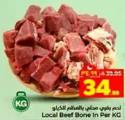لحم بقري محلي بالعظم بالكيلو