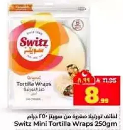 لفايف تورتيلا صغيره من سوويتز 250 جرام