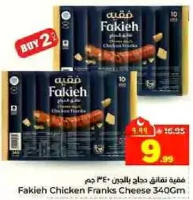 نقانق دجاج بالجبن 340 جرام