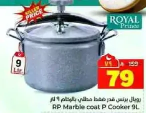 رويال برنس قدر ضغط مطلي بالاحجار 9 لتر