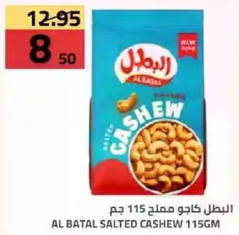 كاجو مملح من البطل 115 جم.