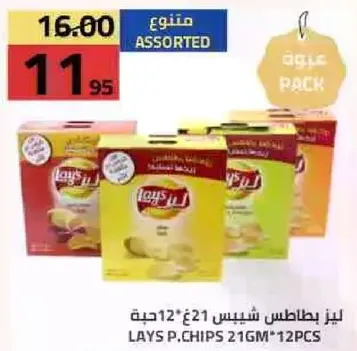 بطاطس شيبس متنوعه 12 قطعه، 21 جرام لكل منها