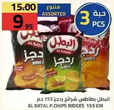 بطاطس ريدجز من البطل 155 جم مجموعه متنوعه.