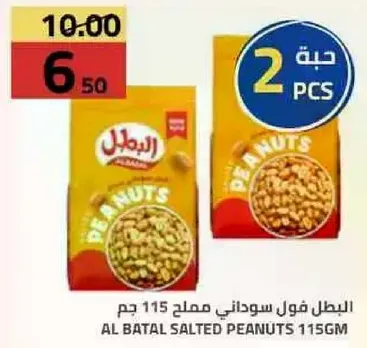 فول سوداني مملح من البطل 115 جم.