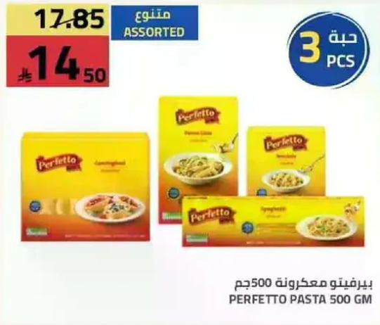 باستا بيرفيتو 500 جم مجموعه متنوعه.