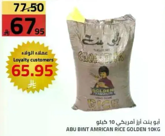 ابو بنت ارز امريكي ذهبي 10 كيلو
