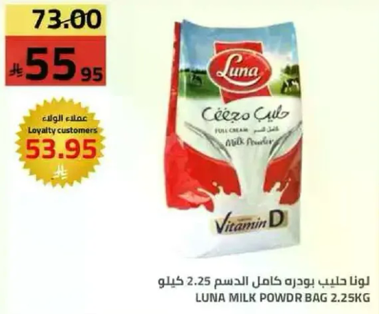 لونا حليب بودره كامل الدسم 2.25 كيلو