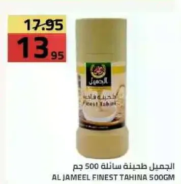 الجميل طحينه سنيه 500 جرام