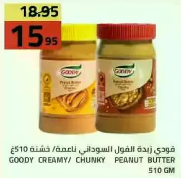 قودي زبده الفول السوداني ناعمه/ خشنه 510 جرام
