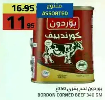 بورودون لحم بقري معلب 340 جم، نكهات متنوعه.