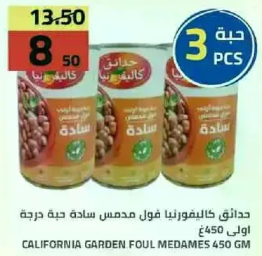 حدايق كاليفورنيا فول مدمس حبه درجه اولي 450 ج