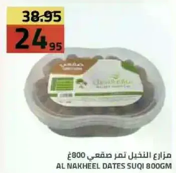 مزارع النخيل تمر صقعي 800 جم.