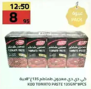 كي دي دي معجون طماطم 135 جم، 8 عبوات.