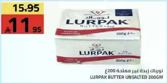 لوريباك زبده غير مملحه 200 جرام