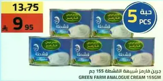 جرين فارم شبيه القشطه 155 جرام