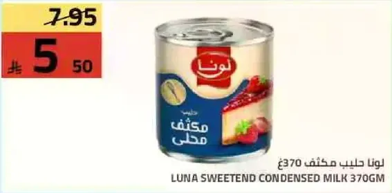 حليب مكثف محلي من لونا 370 جم