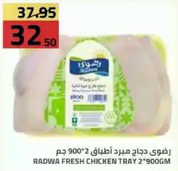رضوي دجاج مبرد اطباق 900*2 جم