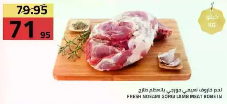 FRESH NOEAMI GORGI LAMB MEAT BONE IN