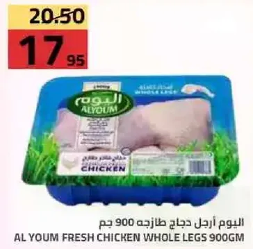 اليوم ارجل دجاج طازجه 900 جم