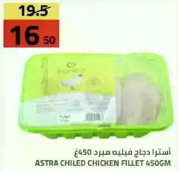 استرا دجاج فيليه مبرد 450جم