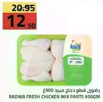 رضوي قطع دجاج مبرد 900جم