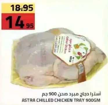 استرا دجاج مبرد 900جم