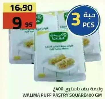 واليما بيف باستري 400جم