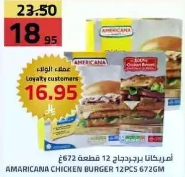 امريكانا برجر دجاج 12 قطعه 672جم