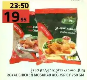رويال مستد دجاج عادي/حار 750جم