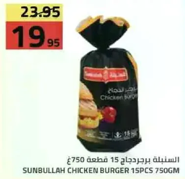 السنبليه برجر دجاج 750 جم
