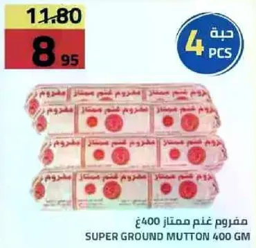 مفروم غنم ممتاز 400 جم