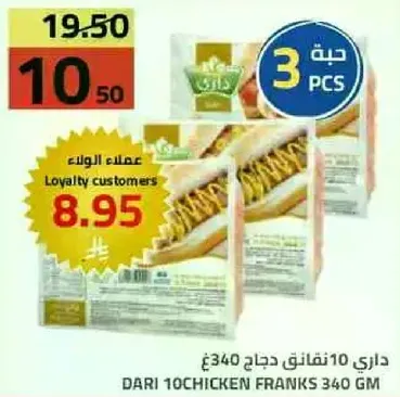 داري 10 نقانق دجاج 340جم