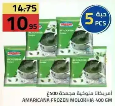 امريكانا ملوخيه مجمده 400جم