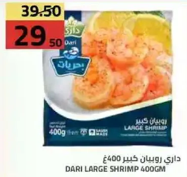 داري روبيان كبير 400جم