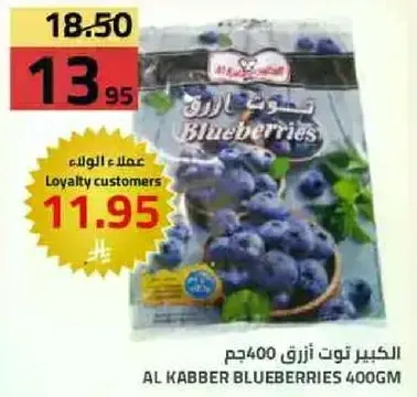 الكبير توت ازرق 400جم