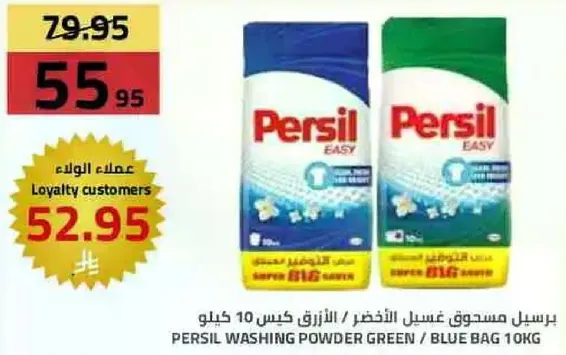 برسيل مسحوق غسيل الاخضر / الازرق كيس 10 كيلو
