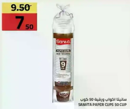 سانيتا اكواب 50 كوب