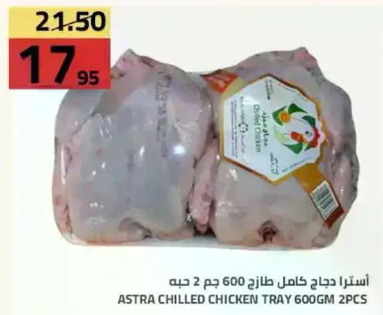 استرا دجاج كامل طازج 600 جرام 2 حبه