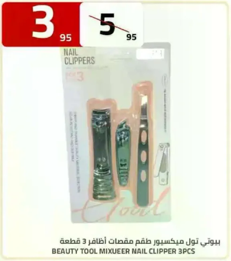 بيوتي تول ميكسور طقم مقصات اظافر 3 قطع