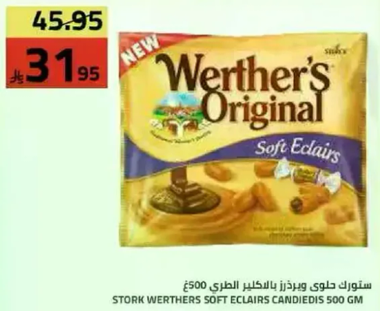 ستورك ويرثرز اكلايرز الناعمه 500 جم