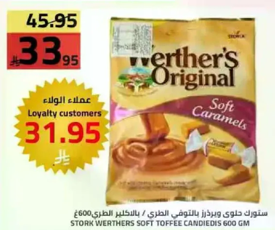 ستورك ويرثرز حلوي التوفي الناعمه 600 جم