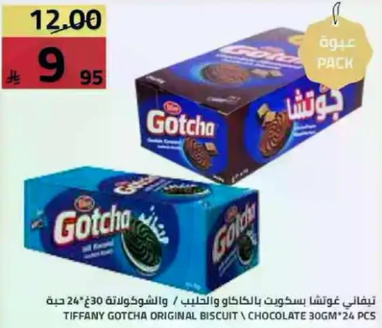تيفاني غوتشا بسكويت بالحليب والشوكولاته 30 جم * 24 حبه