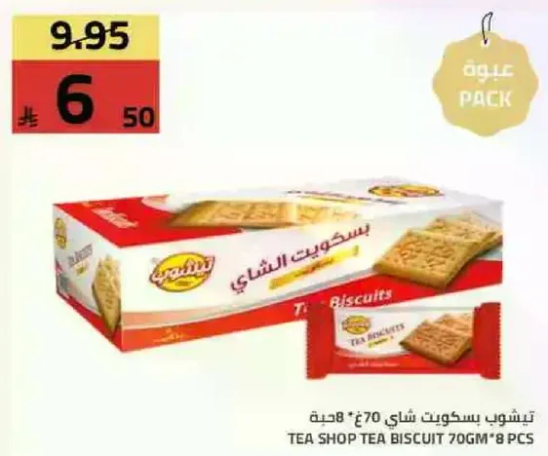بسكويت شاي 70 جرام، 8 قطع